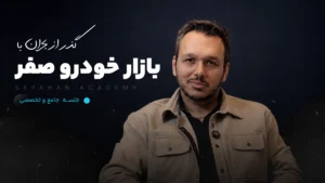 گذر از بحران با بازار خودروی صفر (جامع و تخصصی)