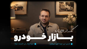 گذر از بحران با بازار خودرو قسمت 2